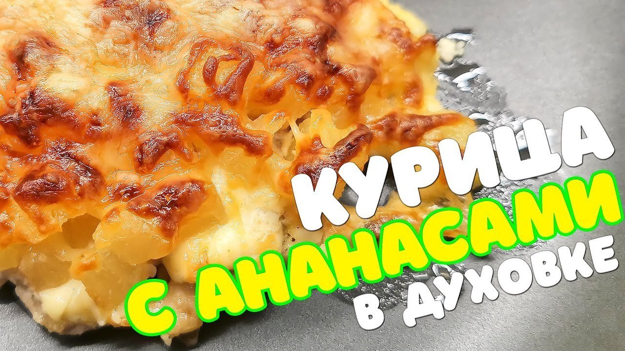 Курица с ананасами в духовке