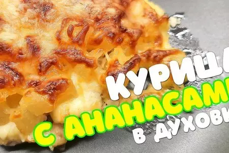 Курица с ананасами в духовке