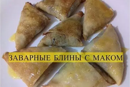 Заварные блины с маком