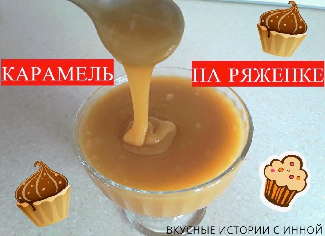 Карамель / карамельный соус на ряженке / карамель из ряженки - пошаговый  рецепт с фото (4602 просмотра)