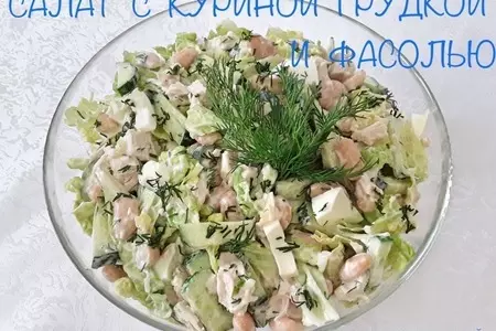 Салат с курицей и фасолью