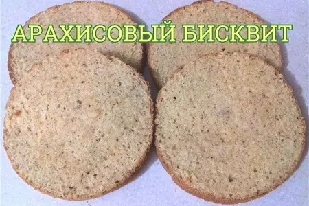 Арахисовый бисквит