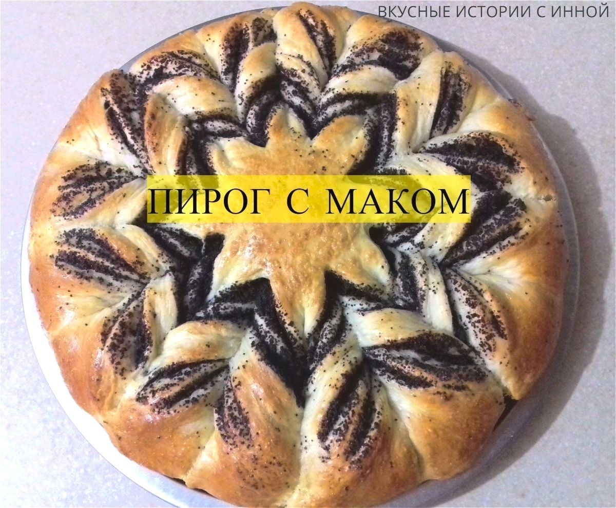 Маковый открытый пирог