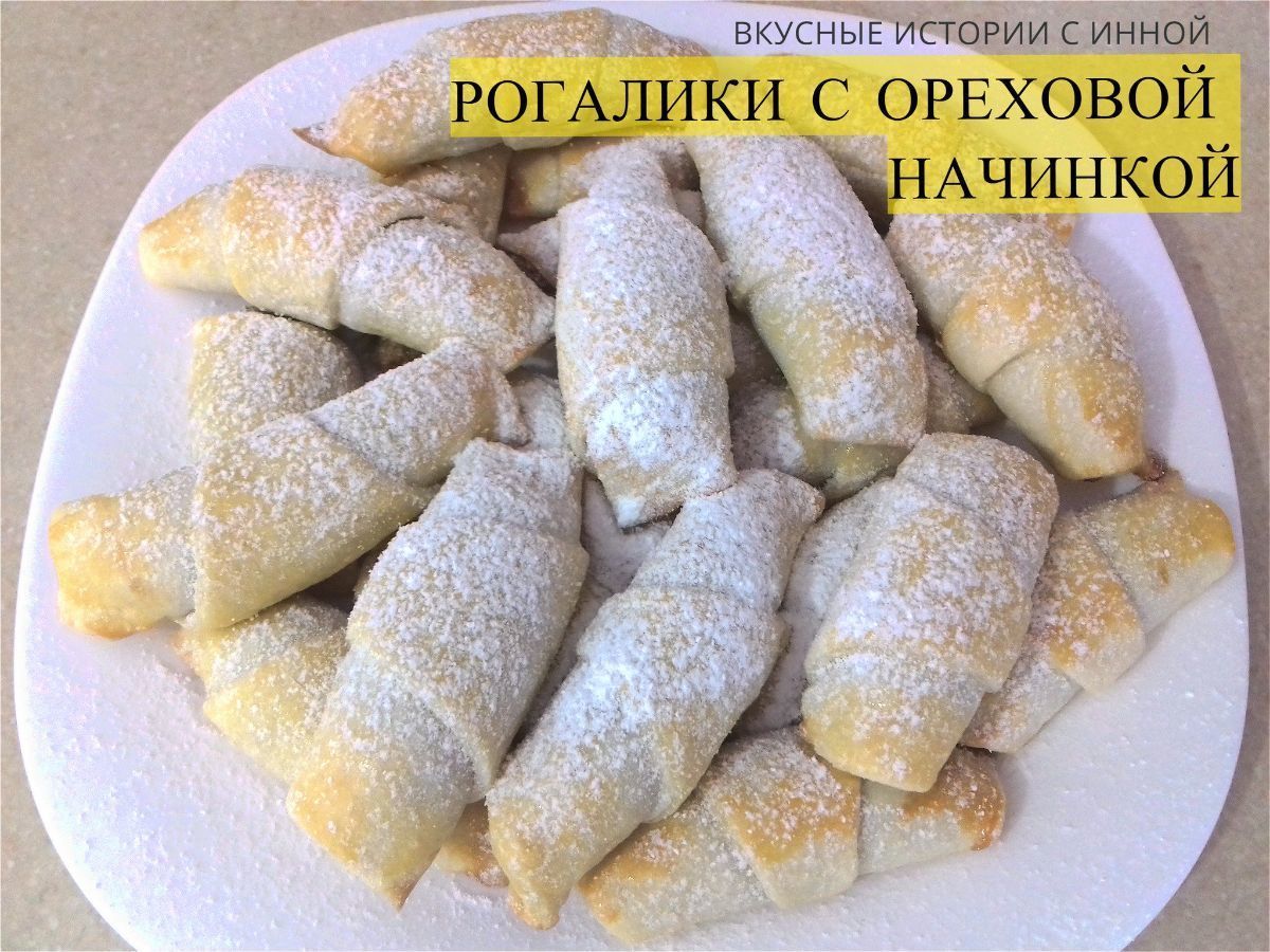 Рогалики с ореховой начинкой