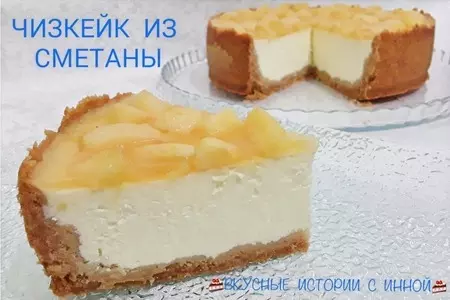 Чизкейк из сметаны