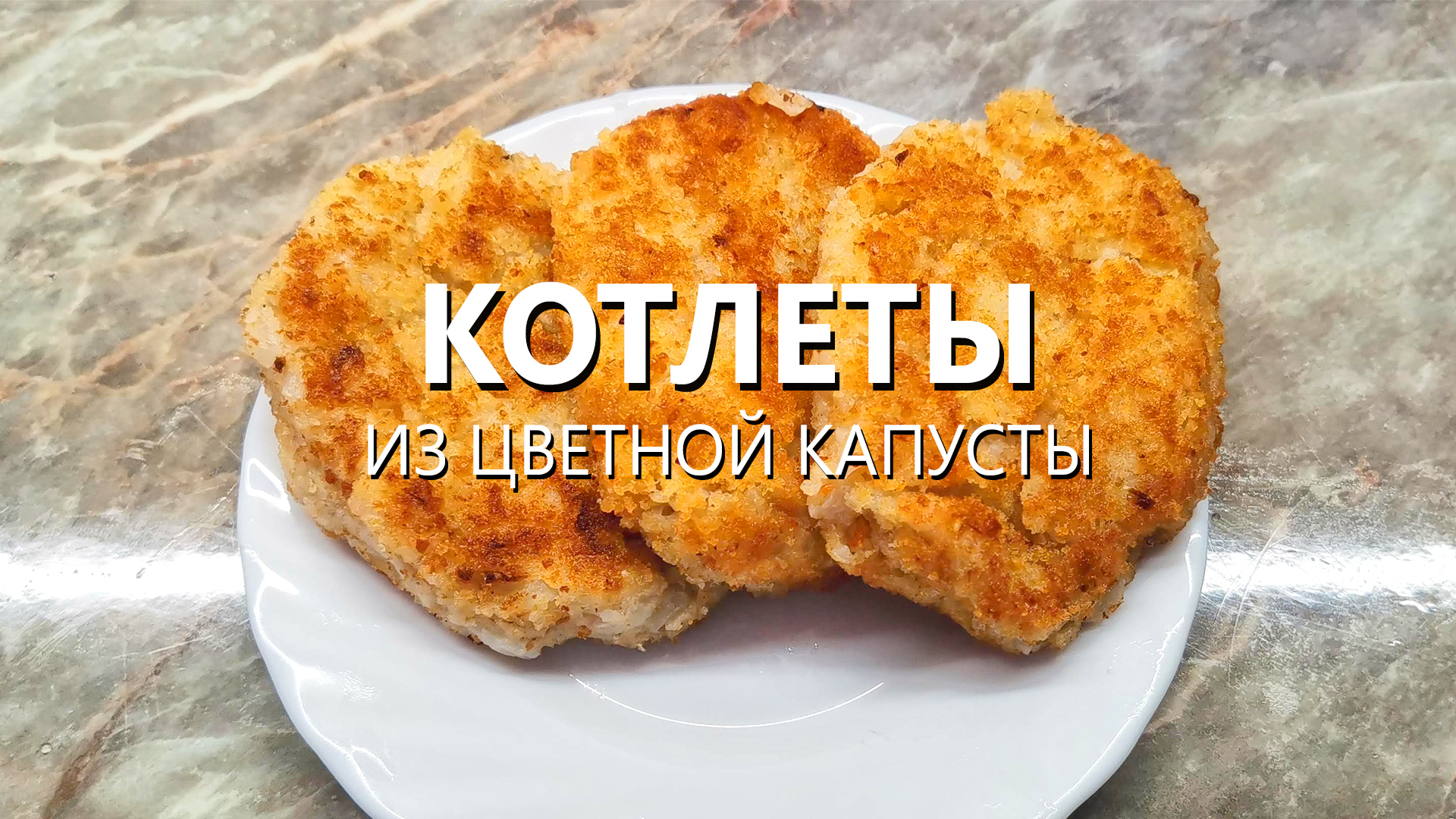 Капустные котлеты с овсяными хлопьями - кулинарный пошаговый рецепт с фото • INMYROOM FOOD