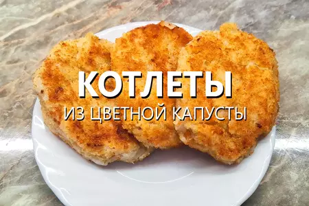 Постные котлеты из цветной капусты