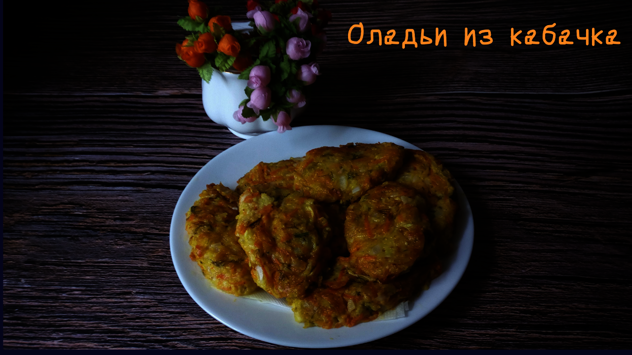 Кабачковые оладьи с морковью