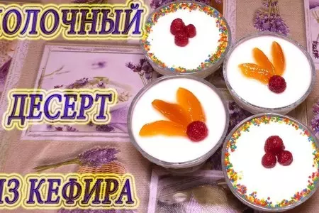 Молочный десерт из кефира