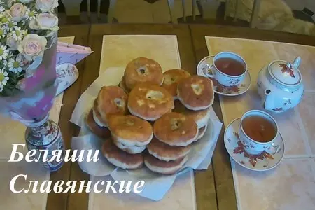 Беляши славянские