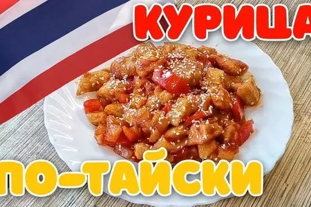 Курица по-тайски