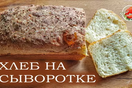 Хлеб на молочной сыворотке