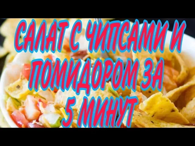 Салат с телячьими яйцами, сыром пармезан, помидорами и чипсами из фунчозы