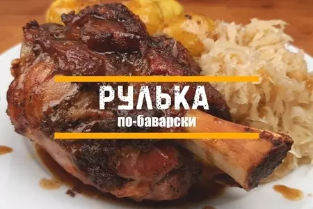 Рулька по-баварски