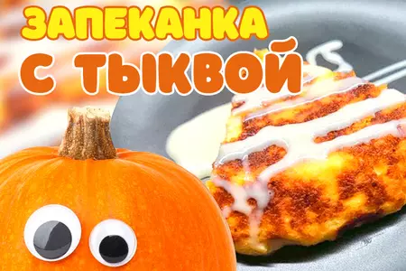 Очень нежная запеканка с тыквой