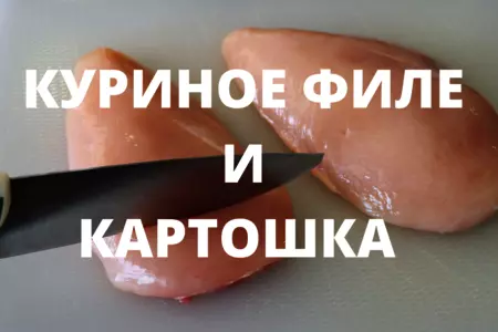 Ужин из курицы с картошкой в духовке