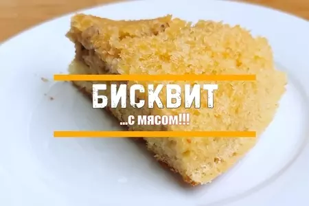 Бисквит с мясом