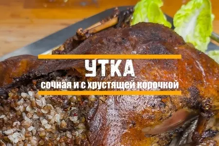 Сочная утка на праздничный стол