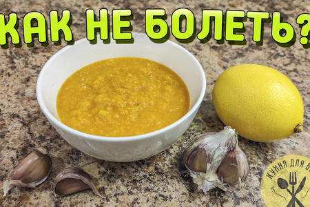 Противопростудная смесь (мед, чеснок, лимон), рецепт приготовления