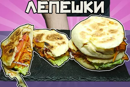 Дутые лепешки с начинкой