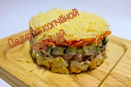 Салат с копченой курицей