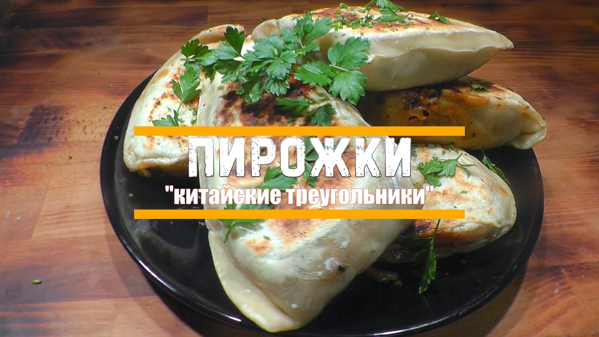 Китайский пирожок треугольный