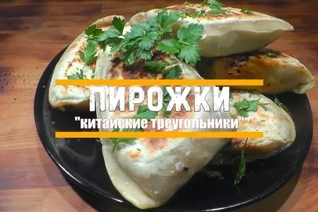 Пирожки «китайские треугольники»