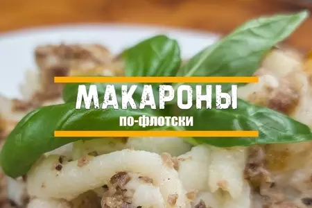 Макароны по-флотски