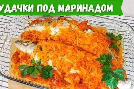 Судачки под маринадом