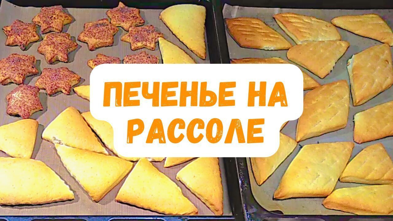 Пряное печенье на рассоле - пошаговый рецепт с фото (1538 просмотров)