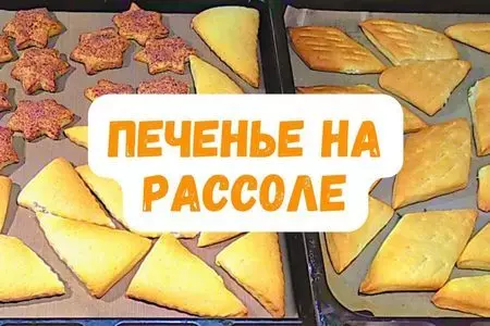 Пряное печенье на рассоле