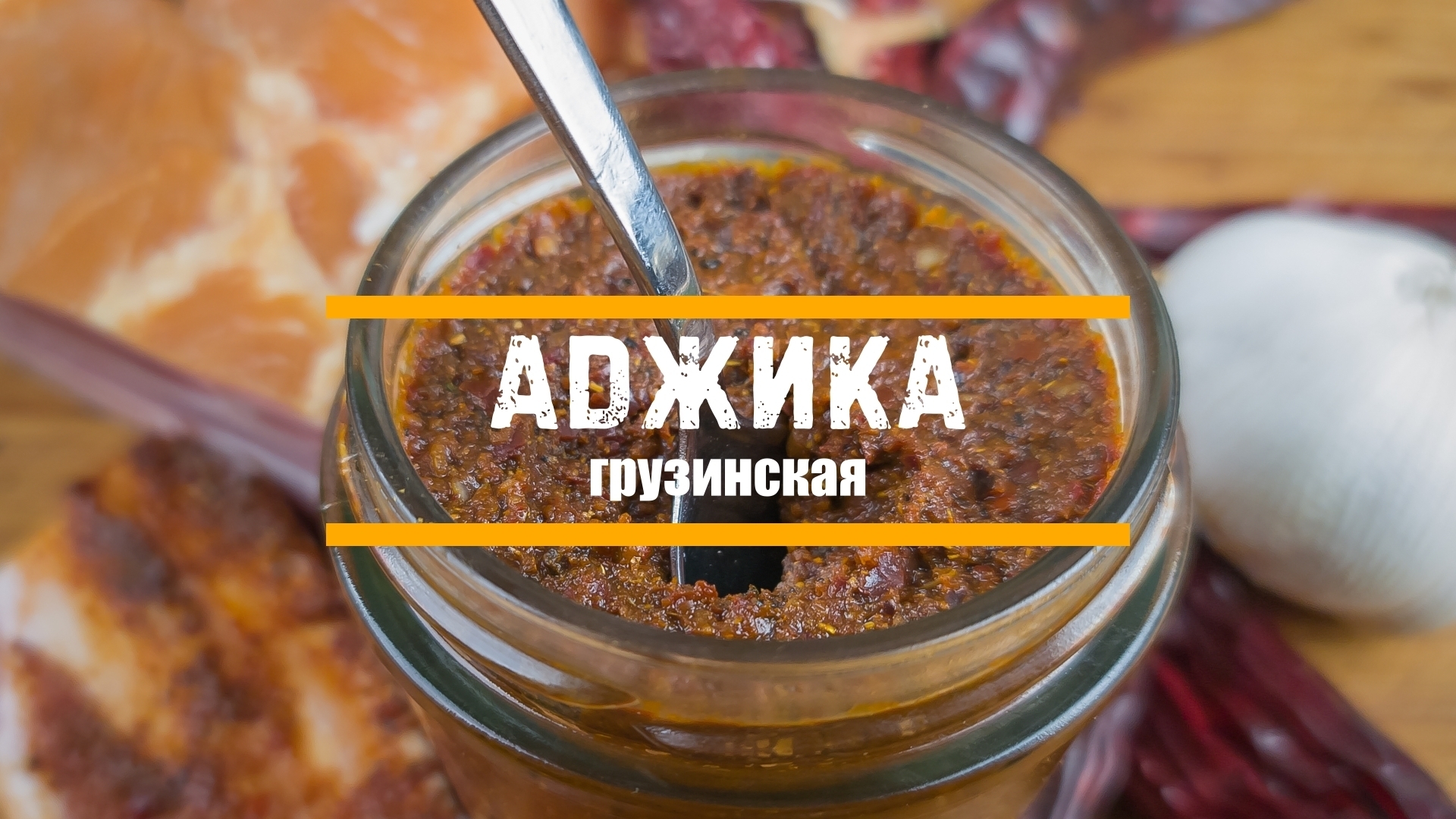 Атахули-грузинское блюдо