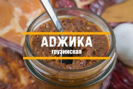 Аджика грузинская