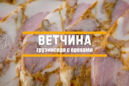 Ветчина домашняя с орехами по-грузински