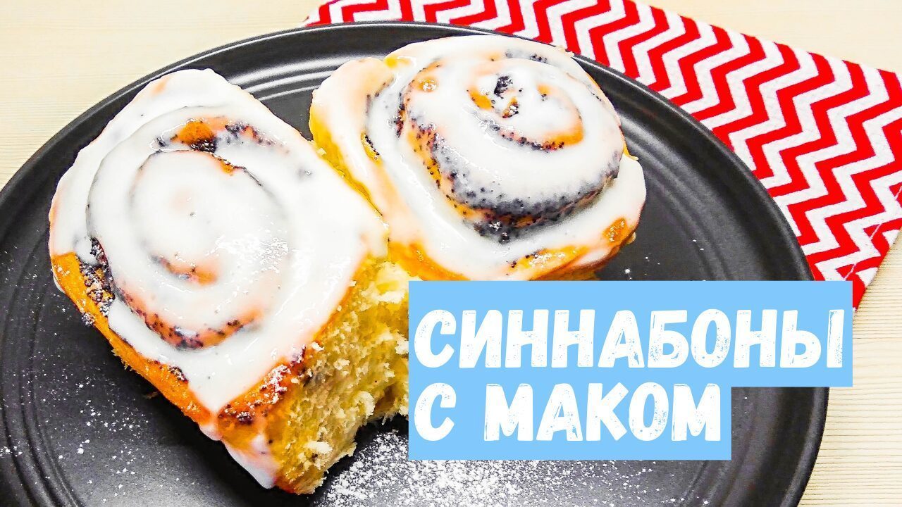 Домашние синнабоны с маком - пошаговый рецепт с фото (8908 просмотров)