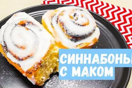 Домашние синнабоны с маком