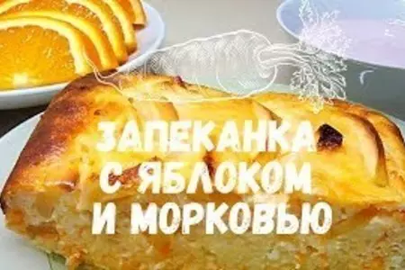 Творожная запеканка с яблоком и морковью для детей.