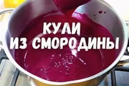 Кули из смородины-ягодная прослойка для торта