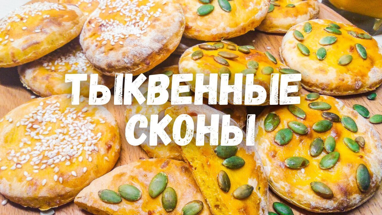 Тыквенные сконы без яиц, без сахара, без масла - пошаговый рецепт с фото  (1832 просмотра)