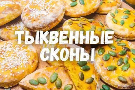 Тыквенные сконы без яиц, без сахара, без масла