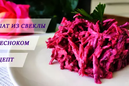 Рецепт салата из свеклы с чесноком и майонезом