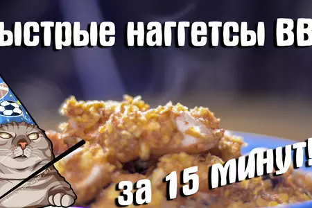 Куриные наггетсы bbq из трёх ингредиентов