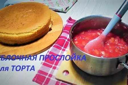 Яблочная прослойка для торта