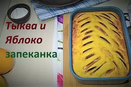 Запеканка творожная с тыквой и яблоком