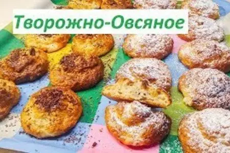 Творожно-овсяное воздушное печенье