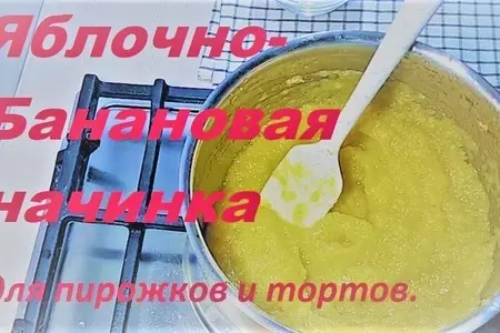 Яблочно-банановая начинка для пирожков и тортов.