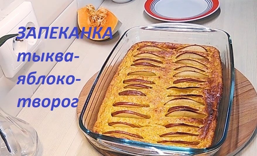 Творожная запеканка с яблоком и тыквой