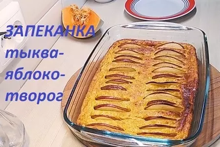 Запеканка творожная с тыквой и яблоком