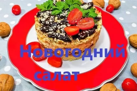 Новогодний салат