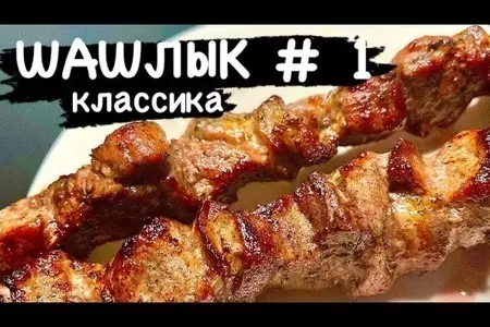 Шашлык, классический маринад